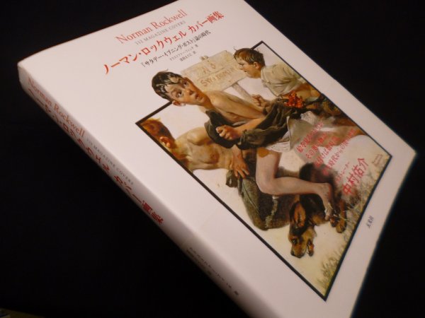 画像1: ノーマン・ロックウェル　カバー画集―『サタデー・イブニング・ポスト』誌の時代　クリストファー・フィンチ/富原まさ江 訳 (1)
