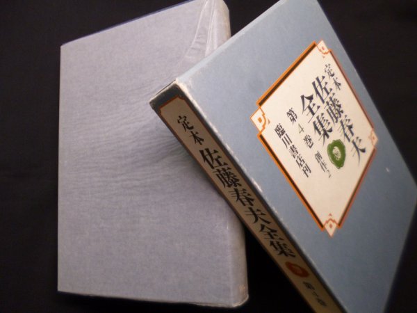 画像1: 定本佐藤春夫全集 第4巻　中村真一郎 他監修 (1)