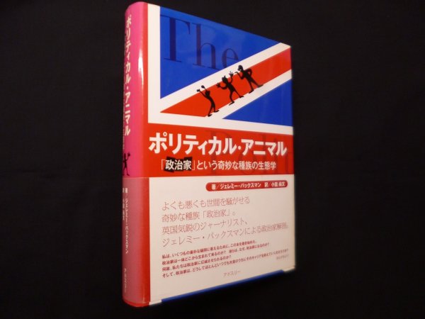 画像1: ポリティカル・アニマル―「政治家」という奇妙な種族の生態学　ジェレミー・パックスマン/小舘尚文 訳 (1)