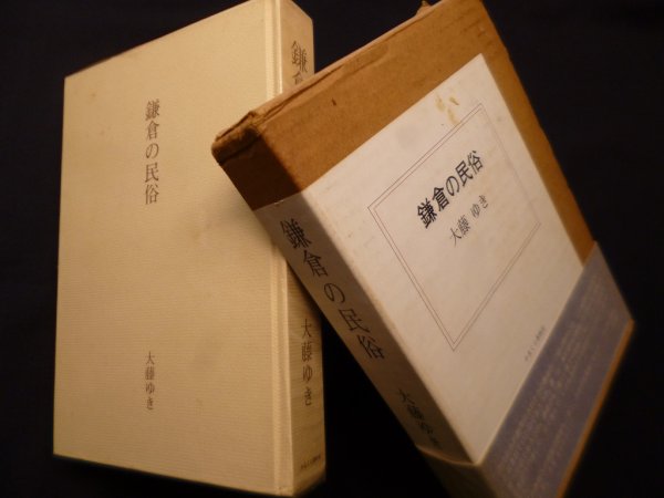 画像1: 鎌倉の民俗　大藤ゆき (1)