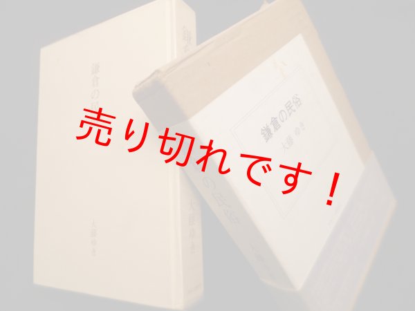 画像1: 鎌倉の民俗　大藤ゆき (1)