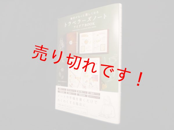 画像1: 毎日がもっと楽しくなる トラベラーズノートアイデアBOOK　mini_minor (1)
