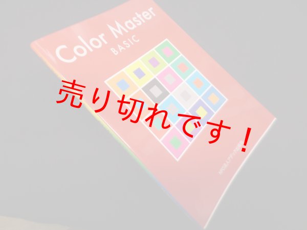 画像1: Color Master BASIC（カラーマスターベーシック） textbook for class-3 [改訂版]　ADEC色彩士検定委員会運営委員会 編 (1)