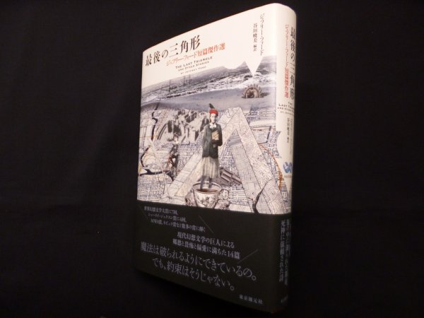 画像1: 最後の三角形―ジェフリー・フォード短篇傑作選　ジェフリー・フォード/谷垣暁美 編訳 (1)