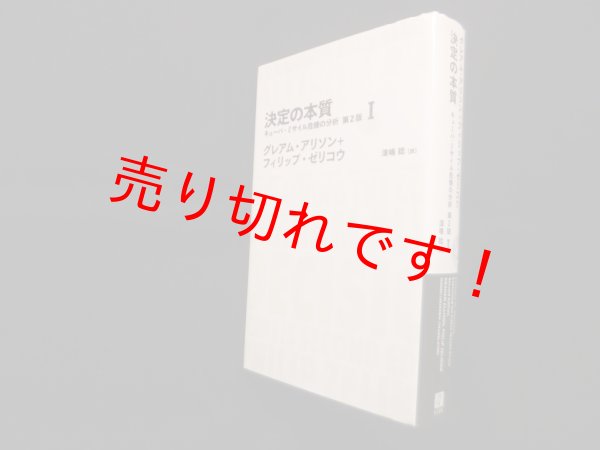 画像1: 決定の本質―キューバ・ミサイル危機の分析　グレアム・アリソン 他/漆嶋稔 訳 (1)