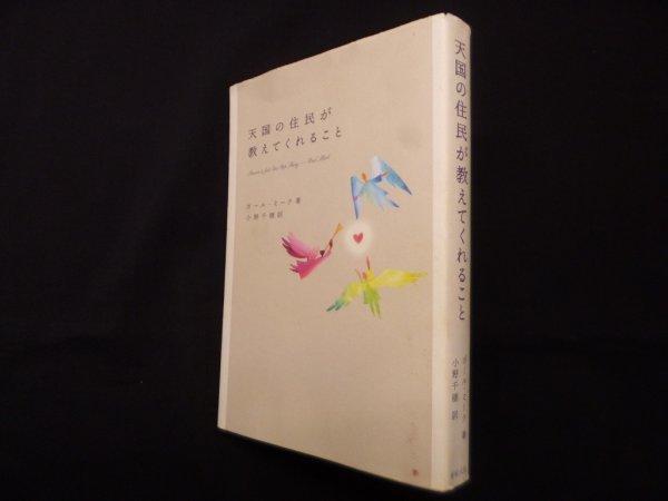 画像1: 天国の住民が教えてくれること　ポール・ミーク/小野千穂 訳 (1)