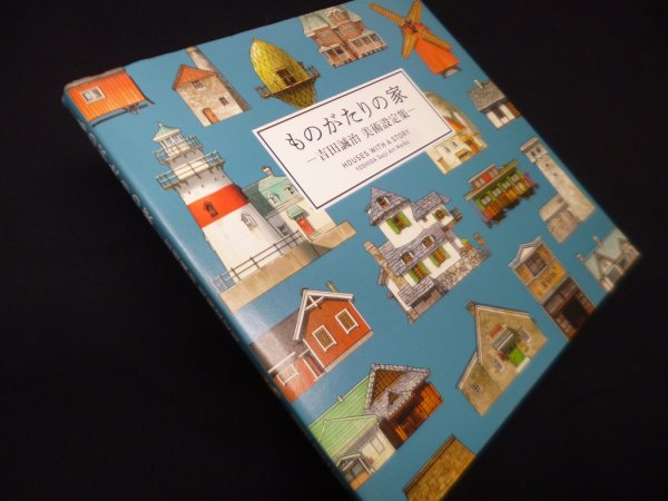 画像1: ものがたりの家―吉田誠治美術設定集　吉田誠治 (1)
