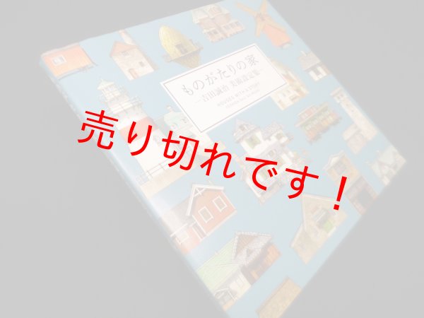 画像1: ものがたりの家―吉田誠治美術設定集　吉田誠治 (1)