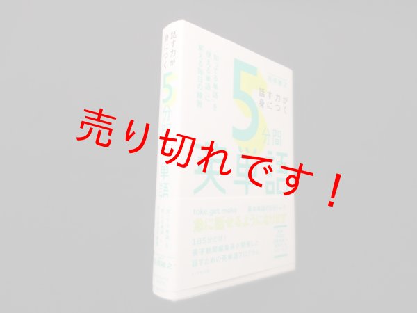 画像1: 話す力が身につく 5分間英単語―「知ってる単語」を「使える単語」に変える毎日の練習　高橋敏之 (1)