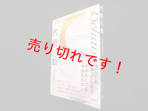 画像1: 代替行動の臨床実践ガイド―「ついやってしまう」「やめられない」の〈やり方〉を変えるカウンセリング　横光健吾 他 (1)