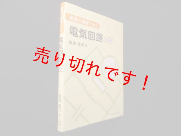 画像1: 例題と演習で学ぶ　電気回路　服藤憲司 (1)