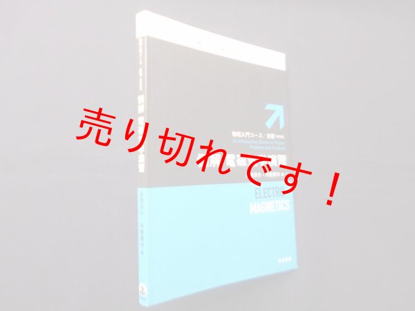 画像1: 例解 電磁気学演習 (物理入門コース/演習)新装版　長岡洋介・丹慶勝市 (1)