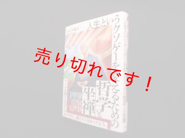 画像1: 人生というクソゲーを変えるための哲学と坐禅　ネルケ無方 (1)