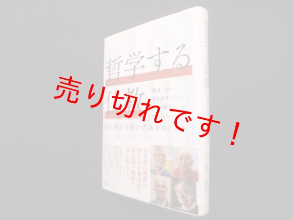 画像1: 哲学する仏教　藤田一照 他 (1)