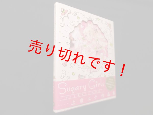 画像1: 上倉エク作品集　Sugary Girls―甘くて美味しい洋装店　上倉エク (1)