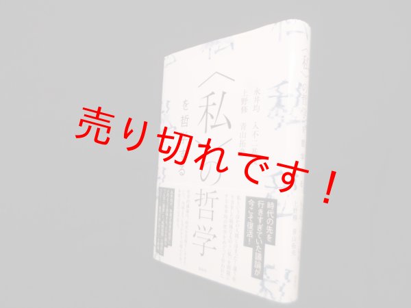 画像1: 〈私〉の哲学を哲学する　永井均 他 (1)