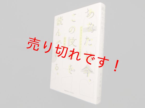 画像1: あなたは今この文章を読んでいる。―パラフィクションの誕生　佐々木敦 (1)