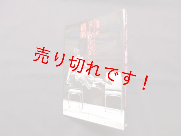 画像1: ヌーヴェルダンス横断　前田允 (1)