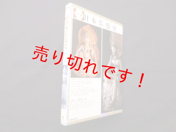 画像1: カラー版 日本仏像史　水野敬三郎 監修 (1)