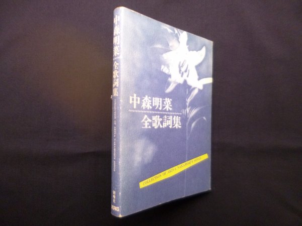 画像1: 中森明菜全歌詞集　ワークス出版 編 (1)