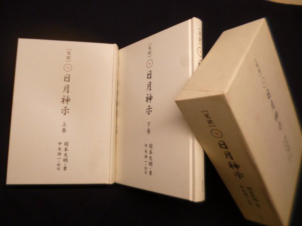 画像1: 完訳 日月神示　上下2冊1函入　岡本天明/中矢伸一 校訂 (1)