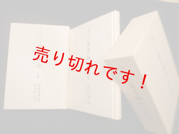 画像1: 完訳 日月神示　上下2冊1函入　岡本天明/中矢伸一 校訂 (1)