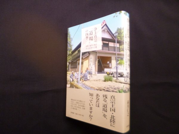画像1: 浄土真宗「道場」の四季―北陸・福井に残る真宗信仰の古層　前川仁之 (1)