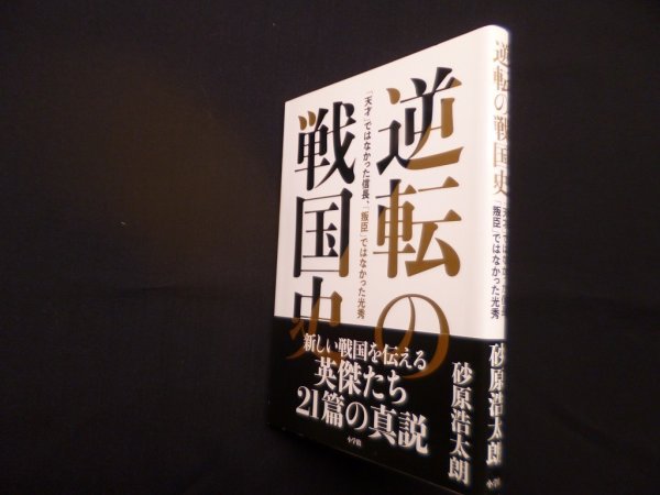 画像1: 逆転の戦国史―「天才」ではなかった信長、「叛臣」ではなかった光秀　砂原浩太朗 (1)