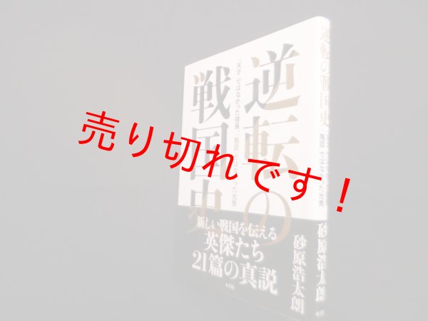 画像1: 逆転の戦国史―「天才」ではなかった信長、「叛臣」ではなかった光秀　砂原浩太朗 (1)