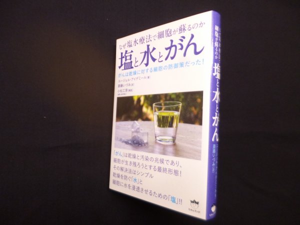 画像1: 塩と水とがん―なぜ塩水療法で細胞が蘇るのか　ユージェル・アイデミール/斎藤いづみ 訳 (1)
