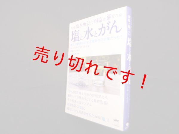 画像1: 塩と水とがん―なぜ塩水療法で細胞が蘇るのか　ユージェル・アイデミール/斎藤いづみ 訳 (1)
