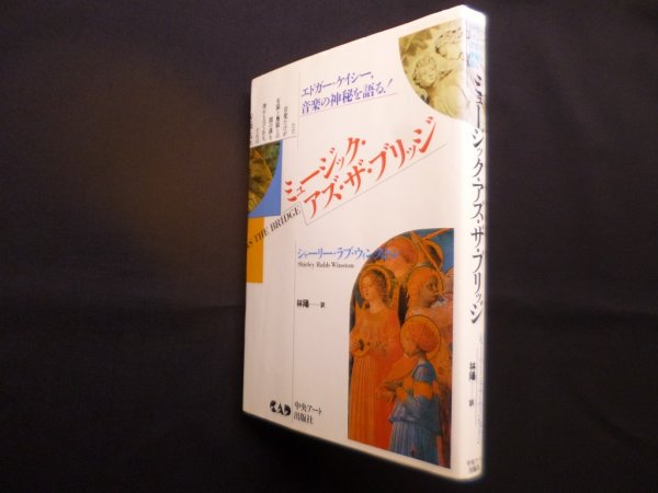 画像1: ミュージック・アズ・ザ・ブリッジ―エドガー・ケイシー,音楽の神秘を語る!　シャーリー・ラブ・ウィンストン/林陽 訳 (1)