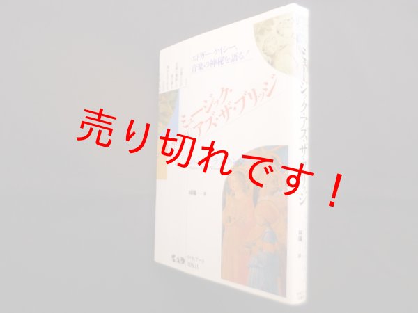 画像1: ミュージック・アズ・ザ・ブリッジ―エドガー・ケイシー,音楽の神秘を語る!　シャーリー・ラブ・ウィンストン/林陽 訳 (1)