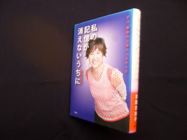 画像1: 私の記憶が消えないうちに―デコ最後の上海バンスキング　吉田日出子 (1)