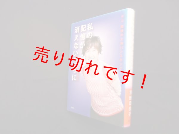 画像1: 私の記憶が消えないうちに―デコ最後の上海バンスキング　吉田日出子 (1)