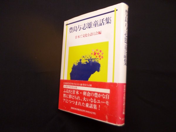 画像1: 豊島与志雄童話集　甘木で文化を語る会 編 (1)