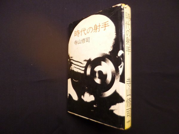 画像1: 時代の射手　寺山修司 (1)