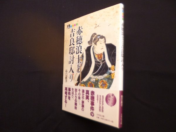 画像1: 赤穂浪士と吉良邸討入り ＜人をあるく＞　谷口眞子 (1)