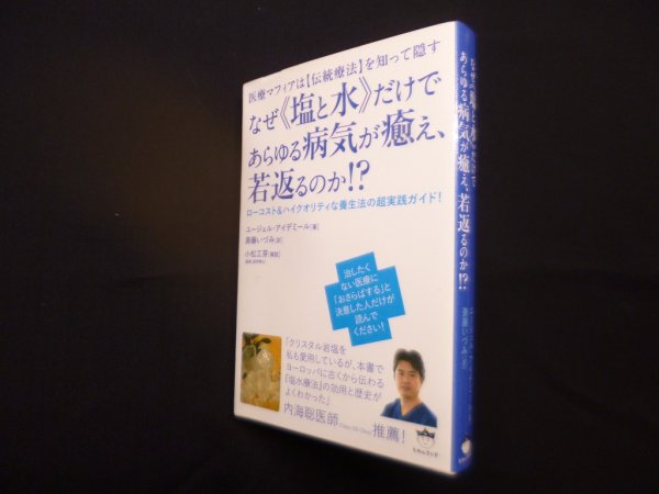 画像1: なぜ《塩と水》だけであらゆる病気が癒え、若返るのか! ?―医療マフィアは【伝統療法】を知って隠す　ユージェル・アイデミール/斎藤いづみ 訳 (1)