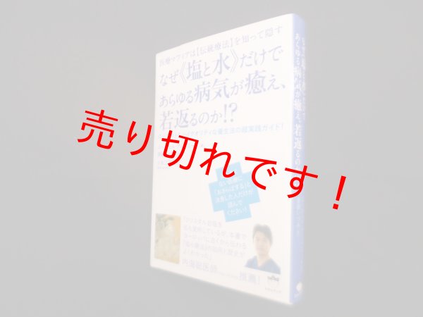 画像1: なぜ《塩と水》だけであらゆる病気が癒え、若返るのか! ?―医療マフィアは【伝統療法】を知って隠す　ユージェル・アイデミール/斎藤いづみ 訳 (1)