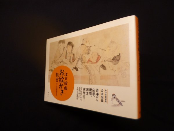 画像1: 江戸絵画お絵かき教室　府中市美術館 編著 (1)