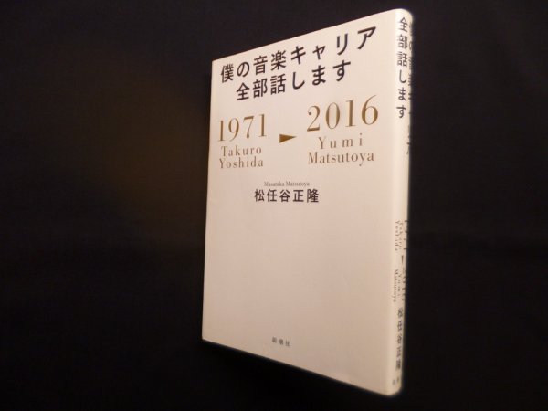 画像1: 僕の音楽キャリア全部話します　松任谷正隆 (1)