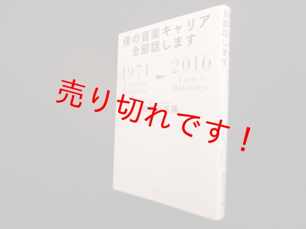 画像1: 僕の音楽キャリア全部話します　松任谷正隆 (1)