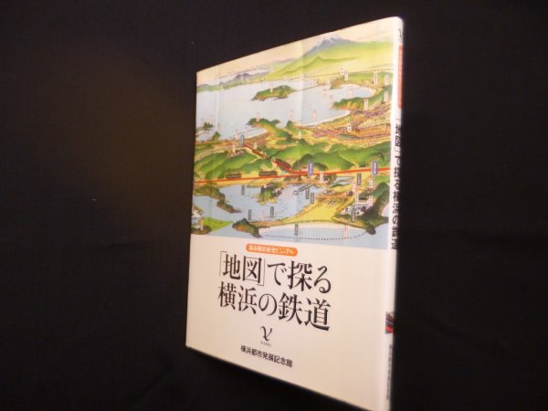 画像1: 「地図」で探る横浜の鉄道（都市横浜歴史ビジュアル 1）　横浜都市発展記念館 編 (1)