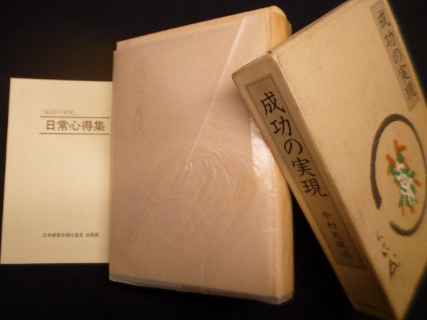 画像1: 成功の実現　中村天風 述 (1)