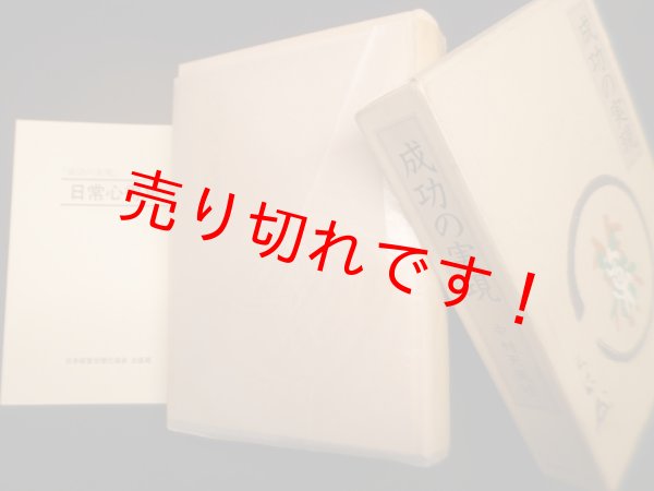 画像1: 成功の実現　中村天風 述 (1)