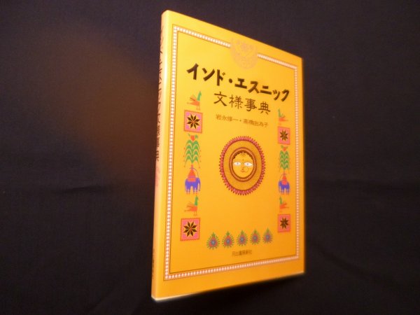 画像1: インド・エスニック文様事典　岩永/高橋由為子 (1)