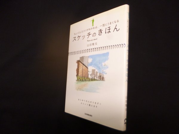画像1: スケッチのきほん―ちょっとしたコツがわかれば、一気にうまくなる　山田雅夫 (1)