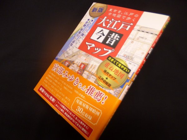 画像1: 新版大江戸今昔マップ―東京を、江戸の古地図で歩く　かみゆ歴史編集部 編 (1)