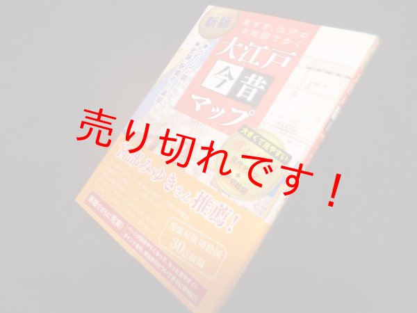 画像1: 新版大江戸今昔マップ―東京を、江戸の古地図で歩く　かみゆ歴史編集部 編 (1)